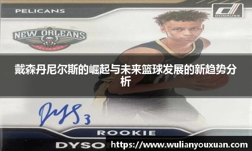 戴森丹尼尔斯的崛起与未来篮球发展的新趋势分析