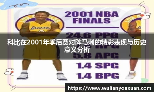 科比在2001年季后赛对阵马刺的精彩表现与历史意义分析