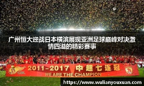 广州恒大迎战日本横滨展现亚洲足球巅峰对决激情四溢的精彩赛事
