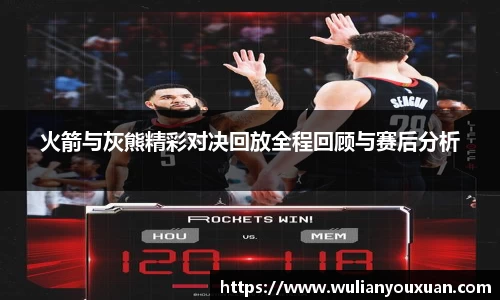 火箭与灰熊精彩对决回放全程回顾与赛后分析