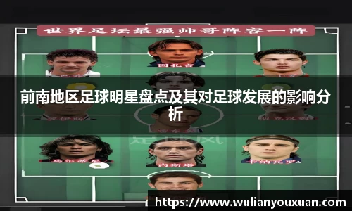 前南地区足球明星盘点及其对足球发展的影响分析