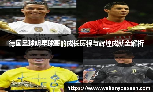德国足球明星球哥的成长历程与辉煌成就全解析