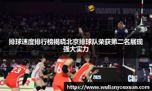 排球速度排行榜揭晓北京排球队荣获第二名展现强大实力