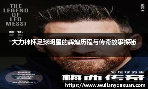 大力神杯足球明星的辉煌历程与传奇故事探秘