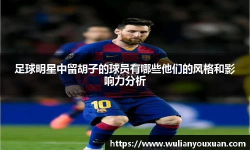 足球明星中留胡子的球员有哪些他们的风格和影响力分析