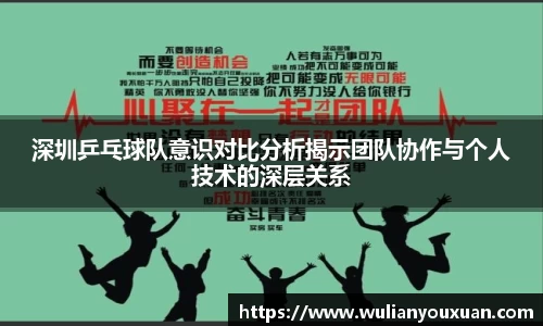 深圳乒乓球队意识对比分析揭示团队协作与个人技术的深层关系