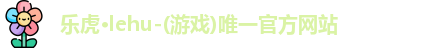乐虎